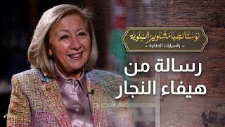 رسالة من القلب للقلب من معالي هيفاء النجار إلى معالي وفاء بني مصطفى - نوستالجيا مشاوير المئوية