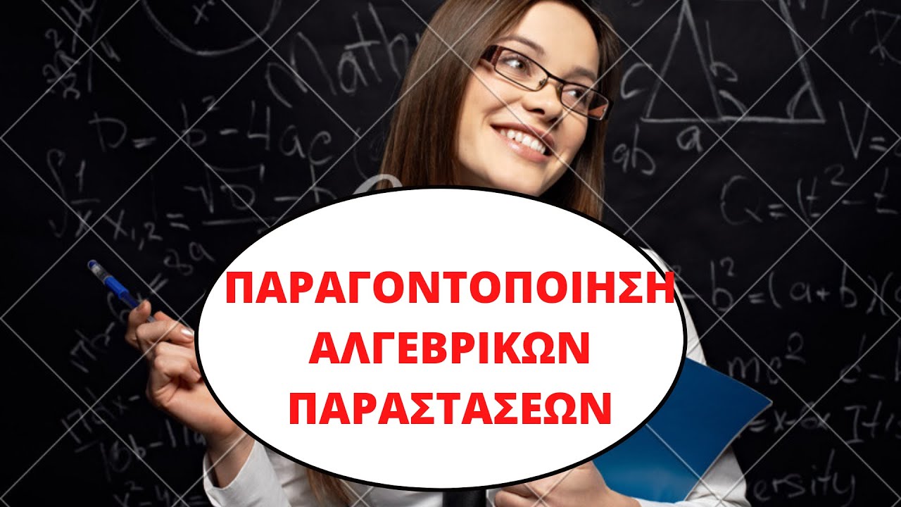 ΠΑΡΑΓΟΝΤΟΠΟΙΗΣΗ ΑΛΓΕΒΡΙΚΩΝ ΠΑΡΑΣΤΑΣΕΩΝ // ΠΩΣ ΝΑ ΚΑΝΕΤΕ ΠΑΡΑΓΟΝΤΟΠΟΙΗΣΗ / Γ ΓΥΜΝΑΣΙΟΥ / Β ΓΥΜΝΑΣΙΟΥ.