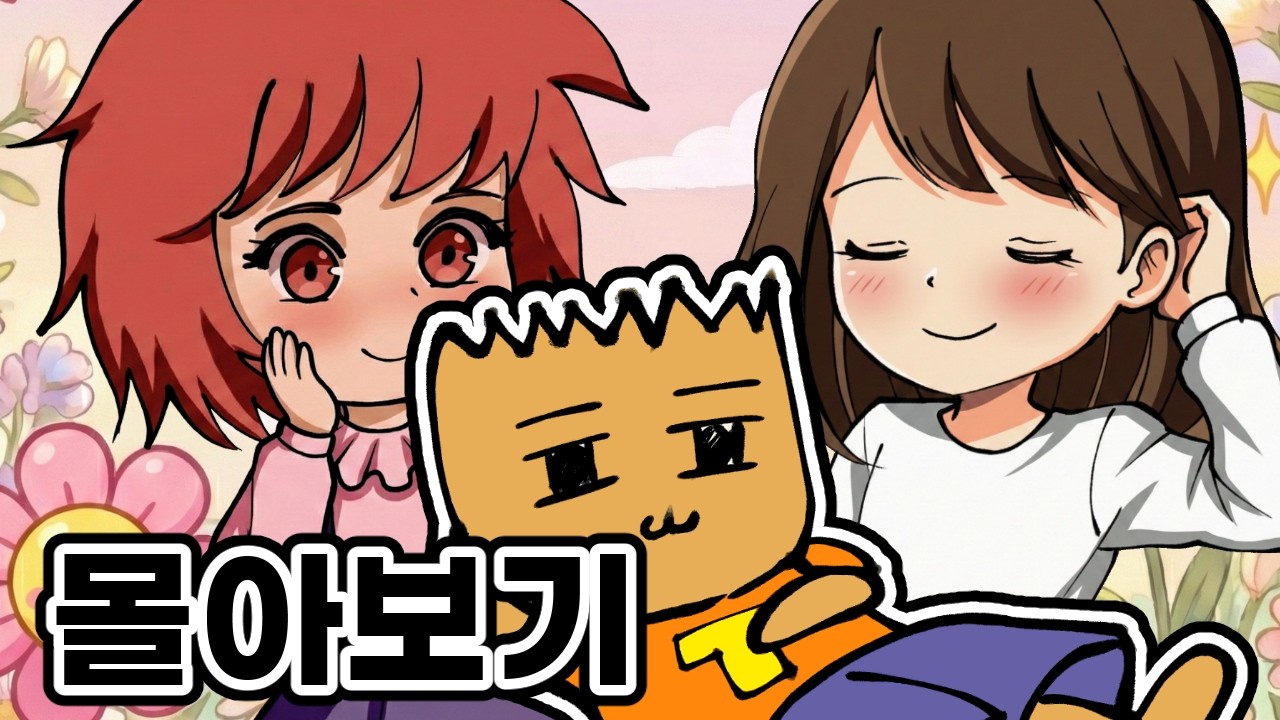 병맛 검정 고무신쇼츠  몰아보기(1)