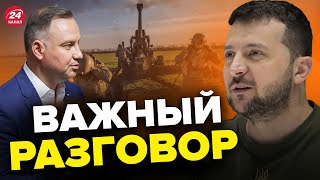 ⚡️ ДУДА поговорил с ЗЕЛЕНСКИМ – главное из разговора / Едет к Макрону