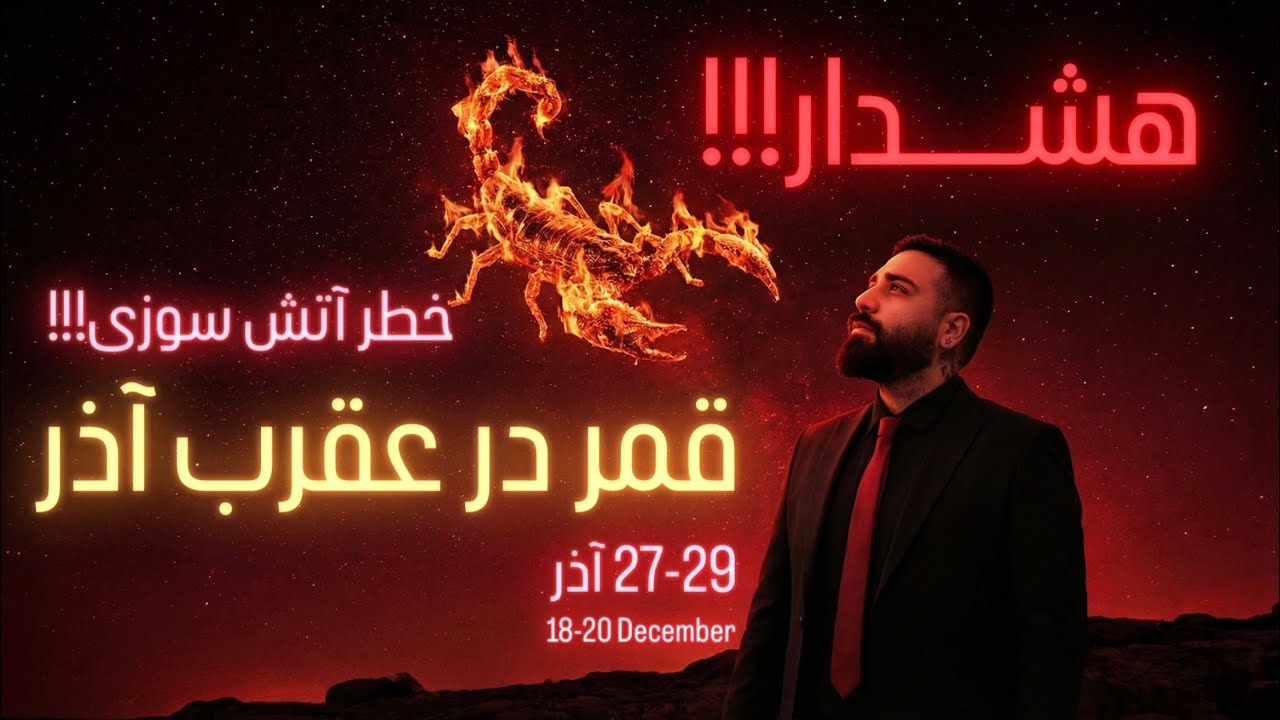 هشدار‼️ برای قمر در عقرب آتشین آذر🔥 آماده باشید‼️🔥🌒🦂