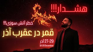 هشدار‼️ برای قمر در عقرب آتشین آذر🔥 آماده باشید‼️🔥🌒🦂 screenshot 5