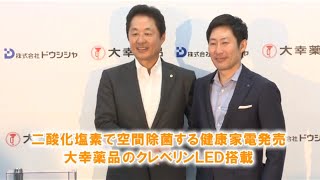 二酸化塩素で空間除菌する健康家電発売 大幸薬品のクレベリン LED搭載