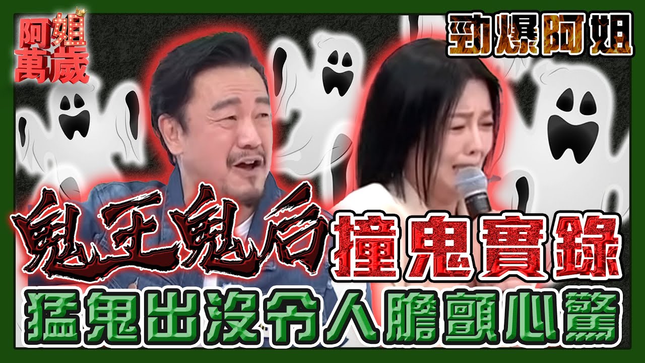 猛鬼出沒！鬼王鬼后撞鬼實錄令人膽顫心驚！| 阿姐萬歲精華