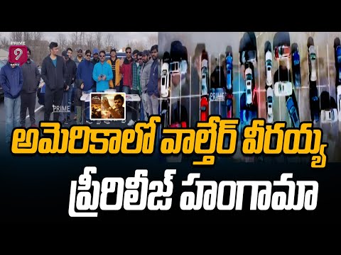 అమెరికాలో వాల్తేర్ వీరయ్య ప్రీరిలీజ్ హంగామా .. 30 కార్లతో కార్ ర్యాలీ.. | Prime9 News