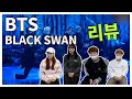 AF STARZㅣBTS(방탄소년단) BLACK SWAN 신곡! 첫 무대 리뷰!! (춤추는곰돌)