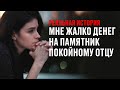 Тетя предлагает поставить памятник покойному отцу а мне жалко денег...