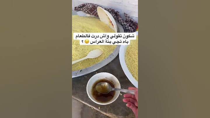 شكون تقولي واش درت للطعام باه تجي بنة العراس