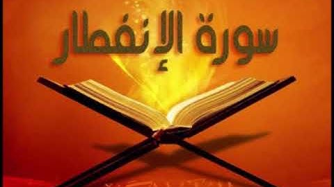 سورة الإنفطار للشيخ محمد الدبيخي 1413هـ