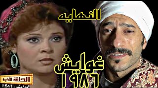 نهايه مسلسل غوايش / حسام بدوي / فاروق الفيشاوي / صفاء ابو السعود