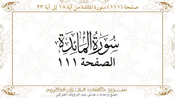 صفحة 111 سورة المائدة من آية 18 إلى آية 23    https://quranwords.net