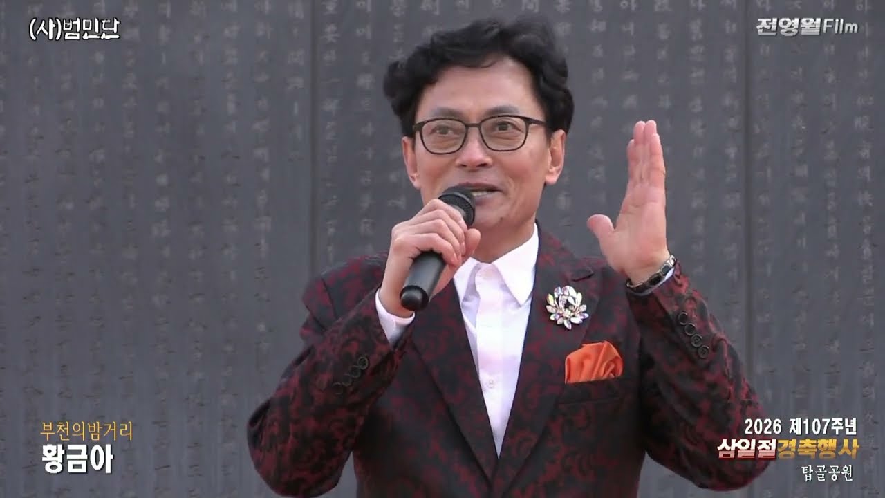 [가수황금아-부천의밤거리,대전에서내려야하는데] 2026제107주년 삼일절경축행사-범민단[류일신총재] ('26.02.28 탑골공원)