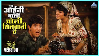 मुझे आईनी वाली चोली सिलवानी है | अंधेरी रात में दिया तेरे हाथ में Comedy Movie | Dada Kondke