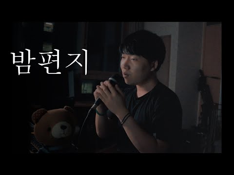 아이유 - 밤편지 (일반인 Cover)