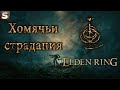 Elden Ring - Хомяк-воитель #6