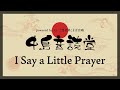 【洋楽歌詞音読】I Say a Little Prayer(小さな願い)/ Burt Bacharach|中島音読堂#02