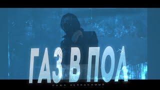 Саша Незнакомый - Газ в пол (Official Video)