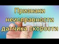 Как проверить датчик скорости работает или нет.