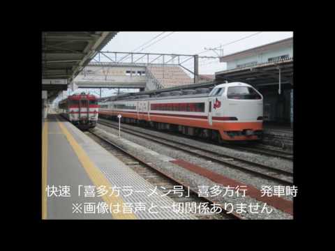 会津若松駅2番線旧発車メロディ（快速喜多方ラーメン号喜多方行発車時）