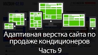 Адаптивная верстка сайта для магазина кондиционеров. Часть 9 #Страница продукта Адаптивная верстка сайта для магазина кондиционеров. Часть 9 #Страница продукта