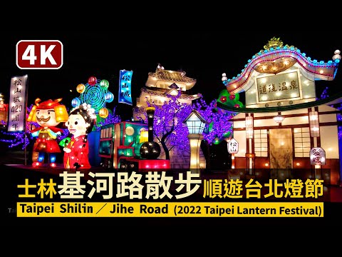 Taipei Walk／臺北士林基河路散步 Walk along Shilin Jihe Road（2022 Taipei Lantern Festival）／順遊台北燈節！劍潭站→士林夜市→美崙公園