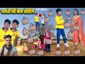 भाभी नी बेन सेटिंग !! kamlesh damor new timli dinesh vasuniya dance video