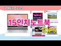 [15인치노트북 추천]ㅣ재구매 많은 꿀템 15인치노트북 BEST 5 추천해드립니다