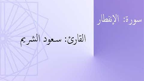 سورة: الإنفطار | القارئ: سعود الشريم