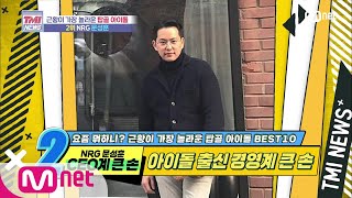 Mnet TMI NEWS [46회] 아이돌 출신 CEO 계 큰손! NRG 문성훈 200617 EP.46