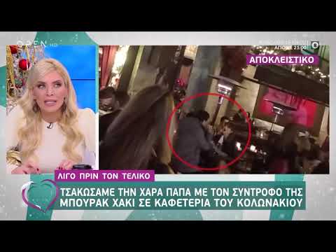 Η Χαρά Παππά με τον Μπουράκ Χακί σε καφετέρια του Κολωνακίου - Ευτυχείτε! 18/12/2019 | OPEN TV