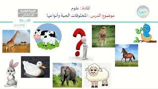 المخلوقات الحية وأنواعها (1) - العلوم - أول ابتدائي فكري 1