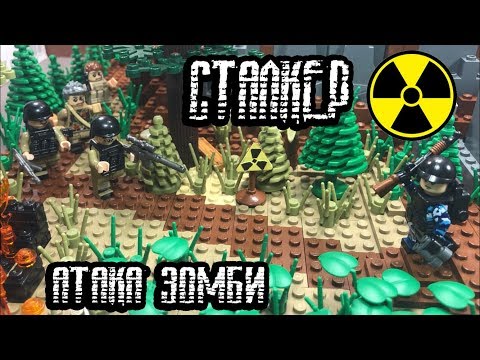 Видео: Сталкер - АТАКА зомби!! Самоделка из LEGO! (37 серия самоделок!)