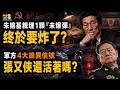 🔥朱鎔基親手埋下一顆「未爆彈」！如今終於要炸了？💥中共軍方驚現4大詭異信號！張又俠到底還活着嗎？⚡️知情者曝朱鎔基晚年遭嚴控！中南海最怕一幕出現？【C】