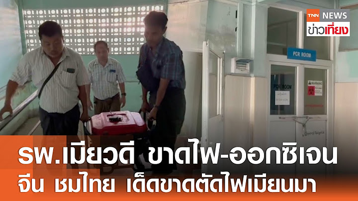 รพ.เมียวดี ขาดไฟ-ออกซิเจน  จีน ชมไทย เด็ดขาดตัดไฟเมียนมา  I TNN ข่าวเที่ยง I 8-2-68