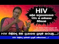 HIV ආසාදනය තවදුරටත් බියවීමට කරුණක් නොවේ...?