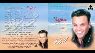 Video thumbnail of "Mohamed Fouad - 2arab Ta3ala / محمد فؤاد - قرب تعالى"