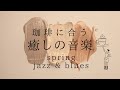 【耳サウナ】春のジャズ♪リラックスして集中力アップ！自律神経を整えて明日の活力に