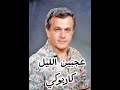 عجبين الليل كاريوكي عجبين الليل كاريوكي