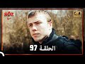 العهد الحلقة 97 4K 