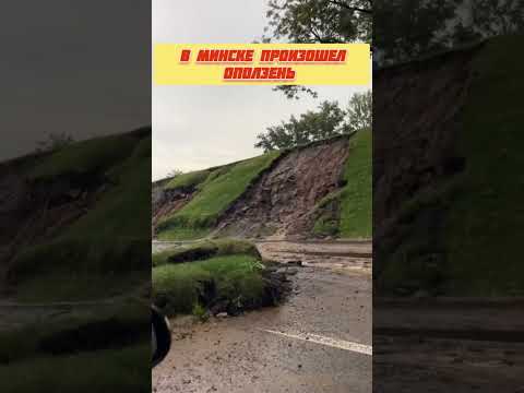 В Минске произошел оползень, газон смыло на дорогу #новости #беларусь