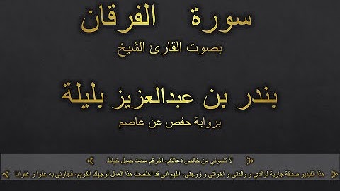 سورة الفرقان بصوت القارئ الشيخ بندر بن عبدالعزيز بليلة