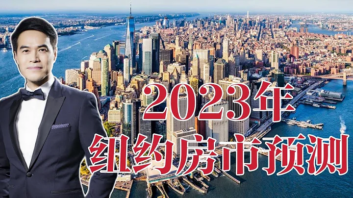 通脹和經濟衰退陰影下，紐約房市何去何從？2023年紐約房市走向預測！#安家紐約陳東微信doncmrbi - 天天要聞