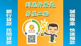 到底什麼是房屋二胎--貸款通