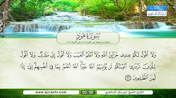 سورة هود | تلاوة مباركة من الآية 29 إلى الآية 37 | بصوت القارئ الشيخ أبو بكر الشاطري