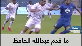 جميع ما قدمه عبدالله الحافظ الموسم الماضي مع الهلال ( لمسات هلالية )