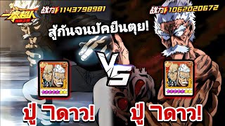ปู่แฟรงค์7ดาว 1,143M vs ปู่แฟรงค์7ดาว 1,062M สู้โคตรเดือดจนบัคยืนตุย! | One Punch Man:the strongest