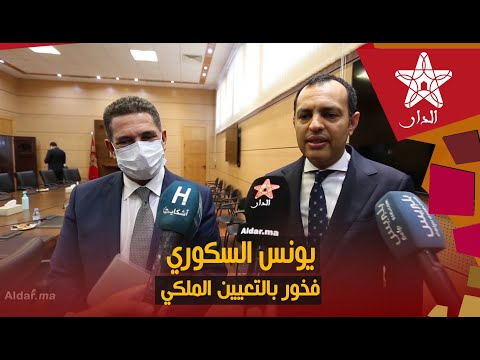 يونس السكوري فخور بالتعيين الملكي في قطاع له امتدادات مهمة على شرائح واسعة من الشباب