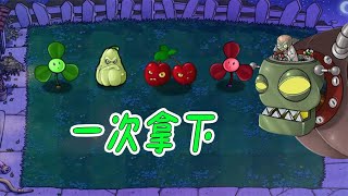 Pvz：一次性植物战僵王博士？用完就消失！【猪哥游戏解说】