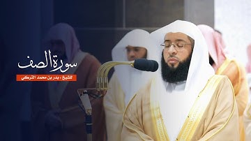 سورة الصف للشيخ : بدر التركي من المسجد الحرام