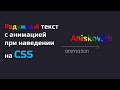 Радужный текст на CSS с анимацией при наведении.